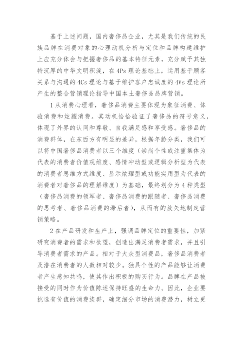 浅析市场经济条件下奢侈品品牌创建的论文.docx