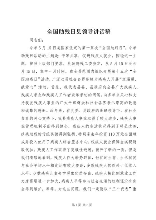 全国助残日县领导致辞稿.docx