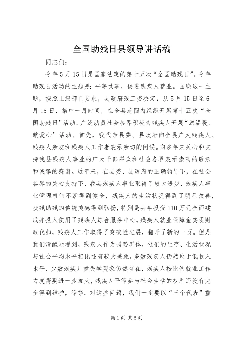 全国助残日县领导致辞稿.docx