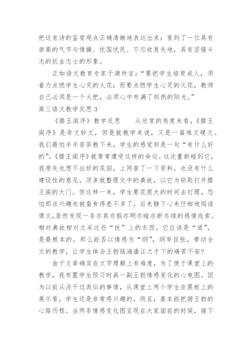 高三语文教学反思_2.docx