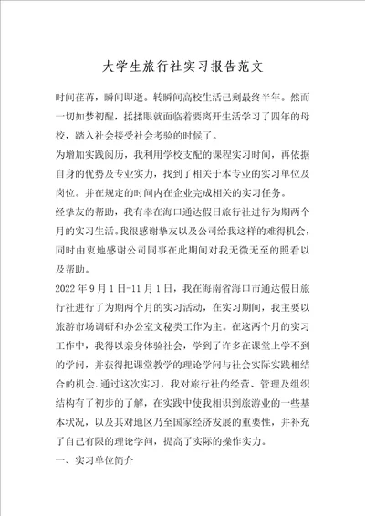 大学生旅行社实习报告范文