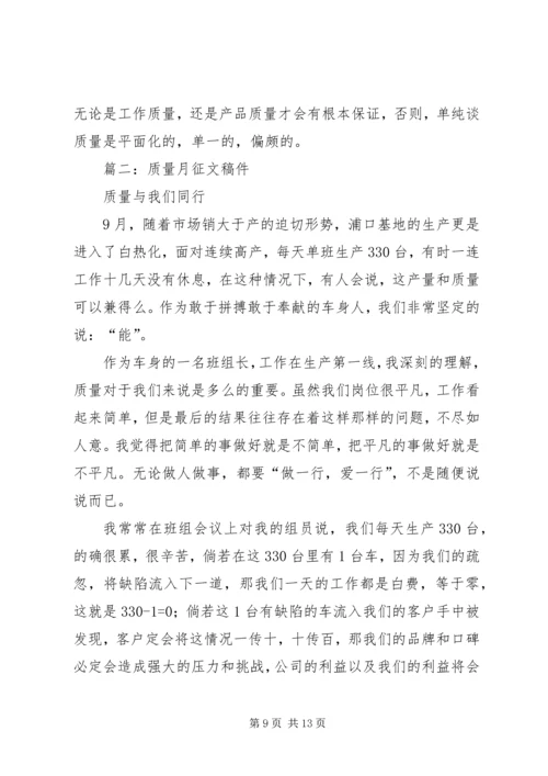 全国质量月征文范文.docx