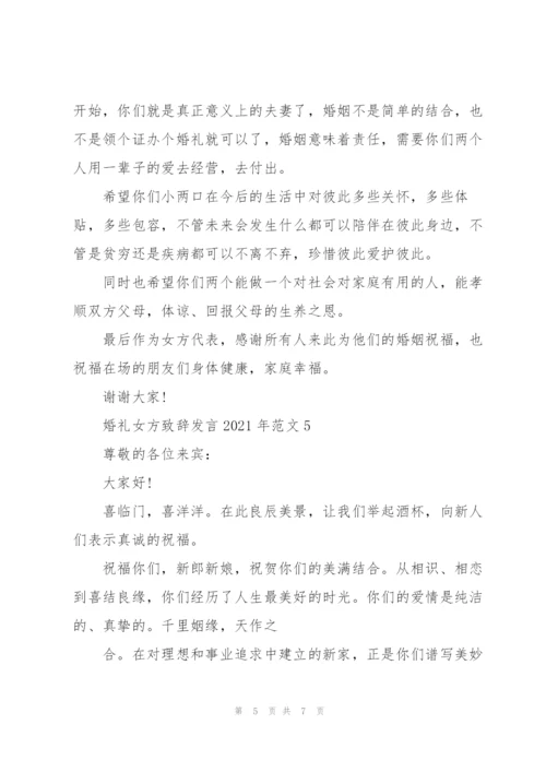 婚礼女方致辞发言2021年范文.docx