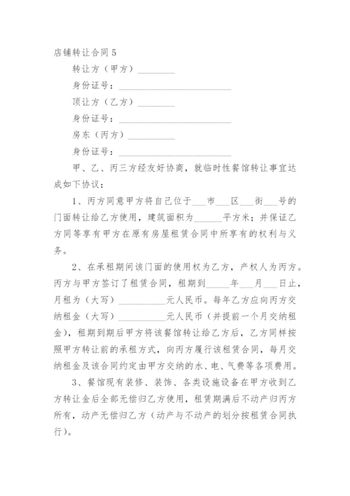 店铺转让合同_1.docx