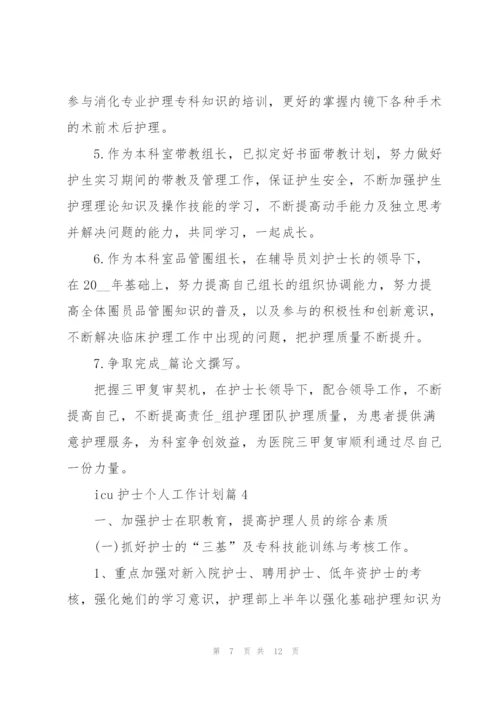 icu护士个人工作计划.docx