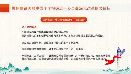 聚焦建设美丽中国：全面深化改革的七个聚焦系列党课ppt