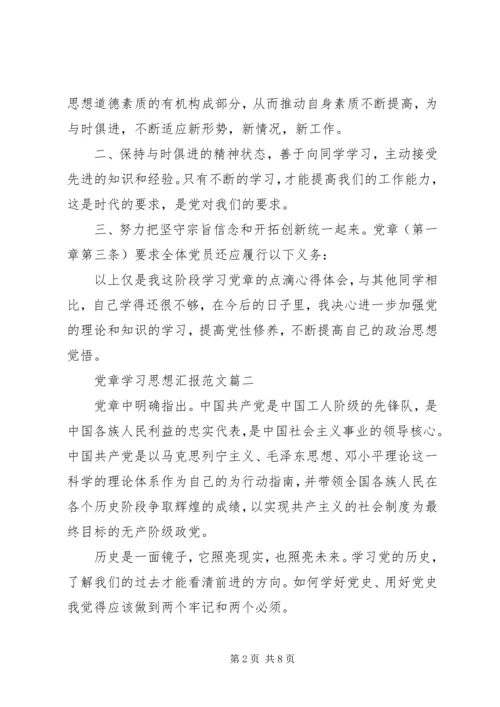 党章学习思想汇报范文.docx