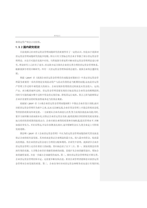 166020411_司洪金_[论文]沈阳金万码高科技发展有限公司营运资金管理问题研究.docx