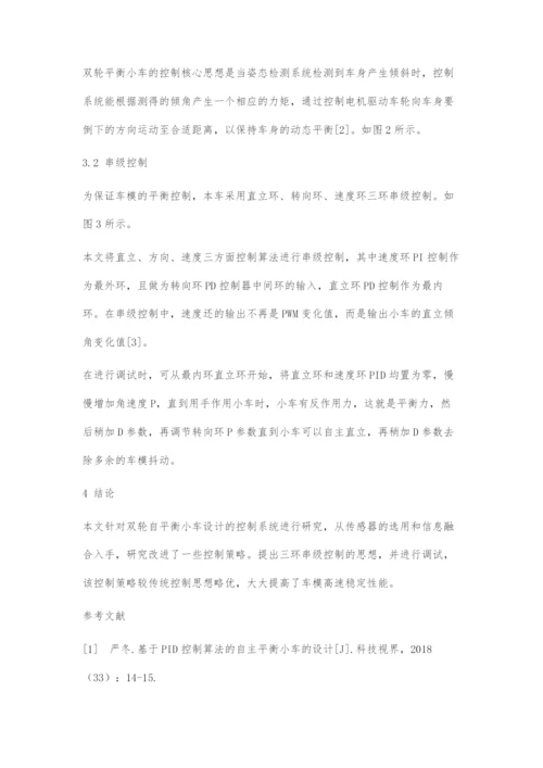 双轮自平衡小车控制系统的设计.docx