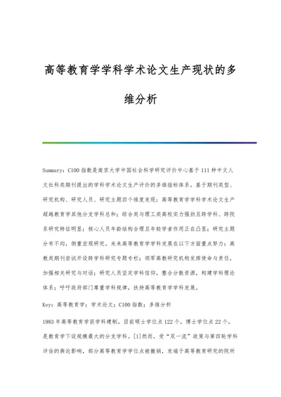 高等教育学学科学术论文生产现状的多维分析