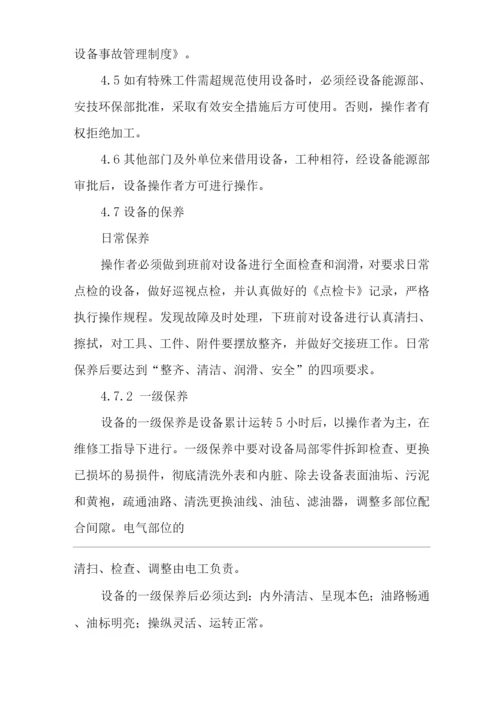 单位公司企业公司设备使用与维护保养制度.docx