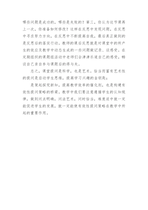 课堂提问的有效性研究论文.docx