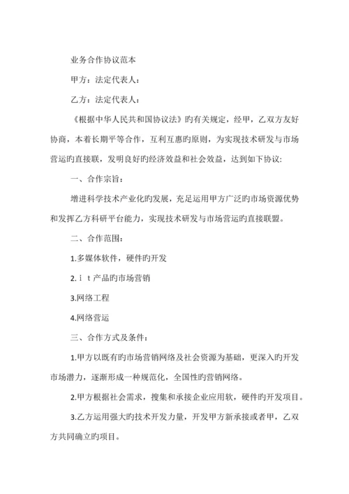 技术研发与市场营运业务合作协议相关范文.docx