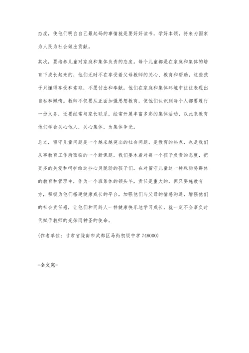 小议农村班主任如何做好留守儿童的教育工作.docx