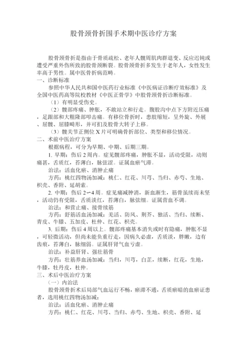 股骨颈骨折围手术期中医诊疗方案.docx