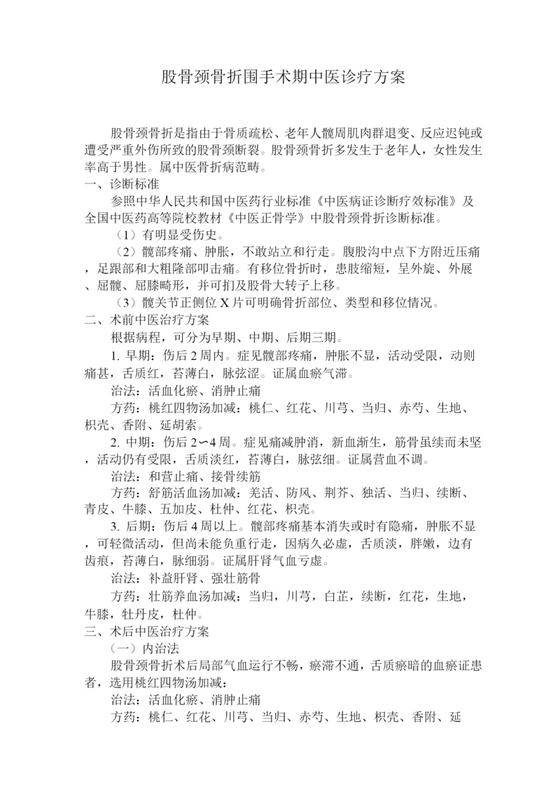 股骨颈骨折围手术期中医诊疗方案.docx