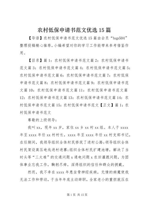 农村低保申请书范文优选15篇.docx
