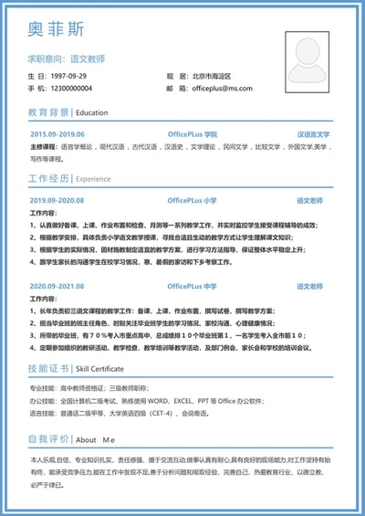 个人简历（语文教师）word模板