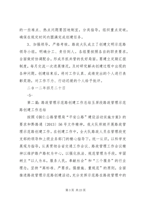 路政管理文明示范路创建方案_1.docx