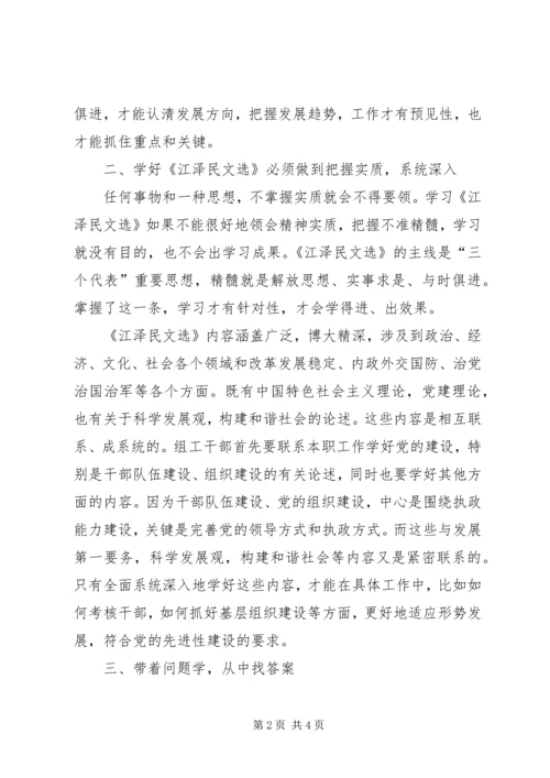 学习《江选》心得体会四.docx