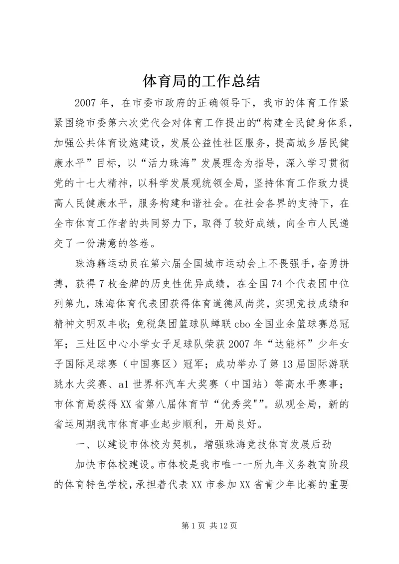 体育局的工作总结.docx