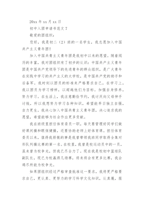 初中入团申请书范文.docx