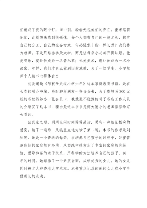 小学教师个人读书心得体会7篇