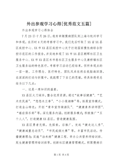 外出参观学习心得[优秀范文五篇] (2).docx