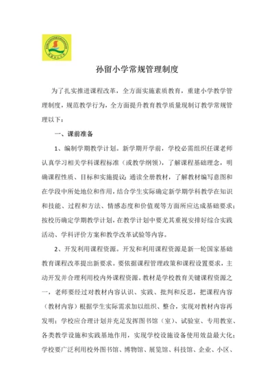 孙留小学常规管理新规制度.docx