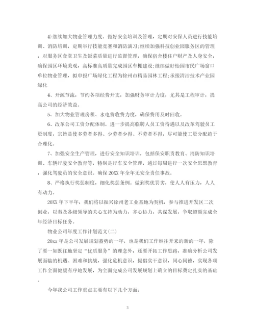 精编之物业公司年度工作计划范文4.docx