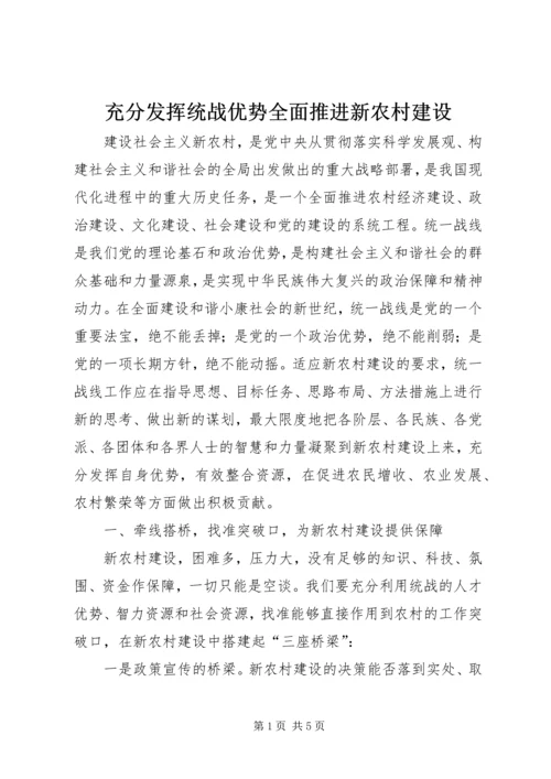 充分发挥统战优势全面推进新农村建设.docx