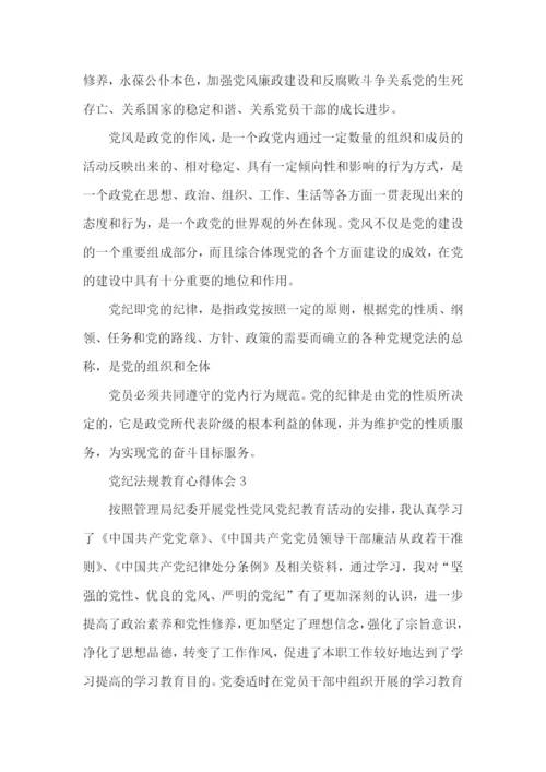 学习党纪法规教育心得体会5篇.docx