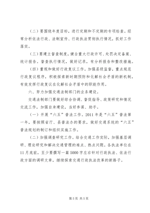 全县交通法制工作打算.docx