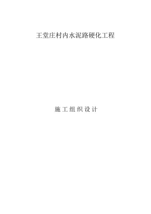 水泥路综合施工组织设计.docx