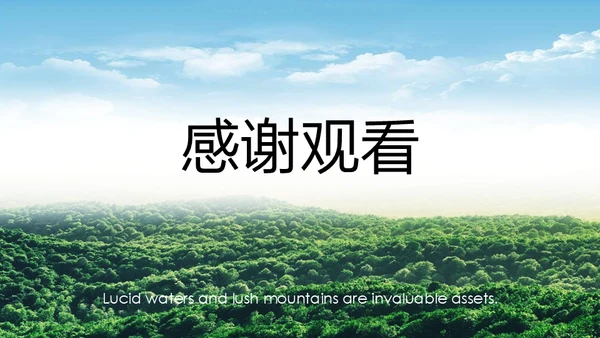 绿水青山就是金山银山通用PPT模板