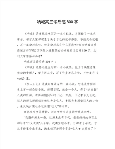 呐喊高三读后感800字