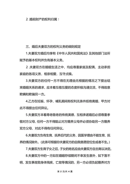 夫妻婚前协议书word模板