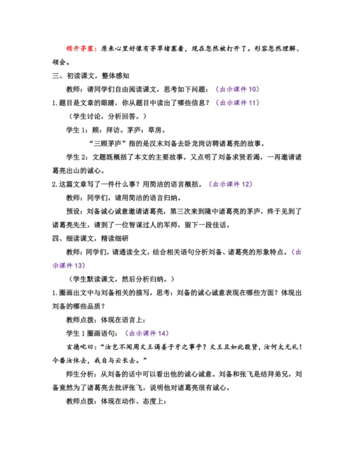 部编版九年级语文上册教案 第六单元 24 三顾茅庐