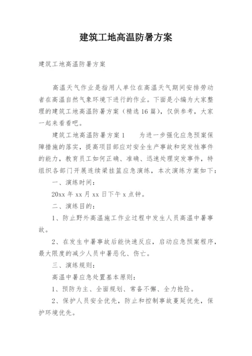 建筑工地高温防暑方案.docx