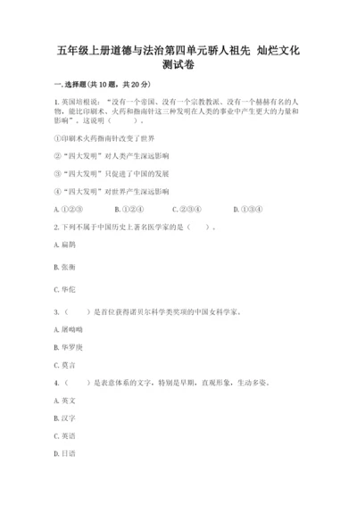 五年级上册道德与法治第四单元骄人祖先 灿烂文化测试卷含答案（能力提升）.docx