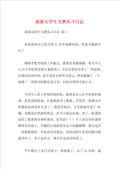 最新大学生支教实习日记