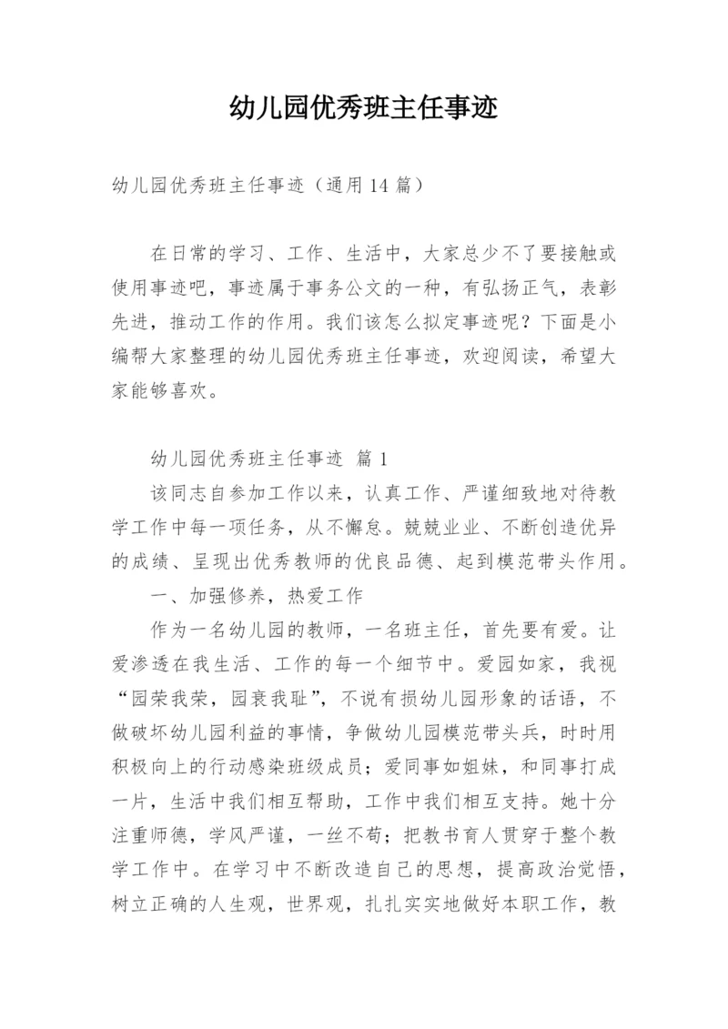 幼儿园优秀班主任事迹_1.docx