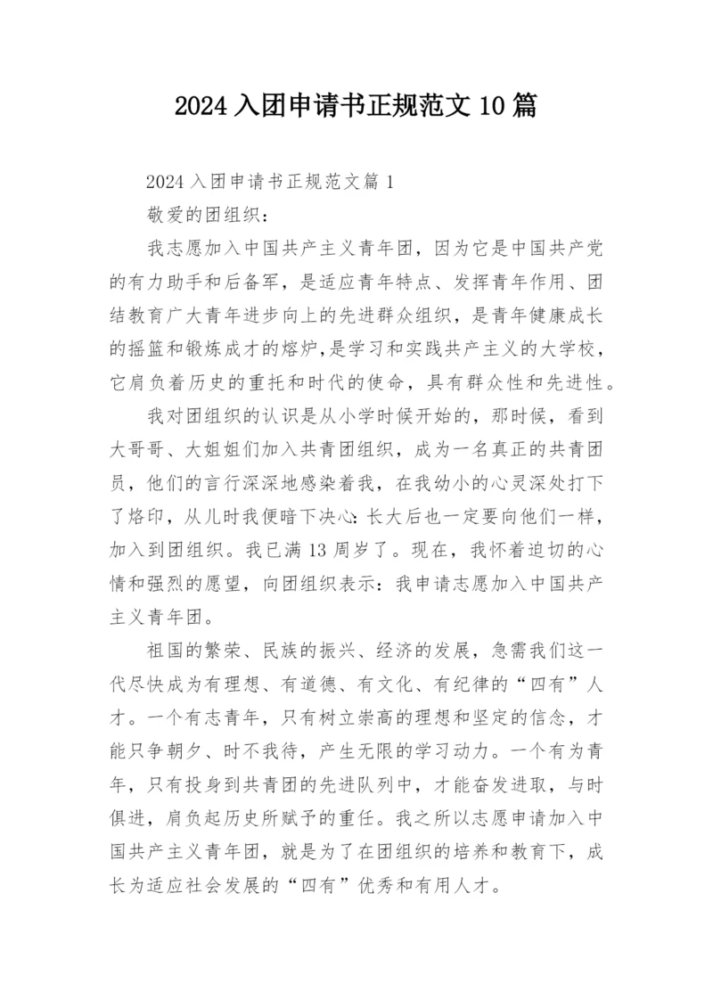 2024入团申请书正规范文10篇.docx