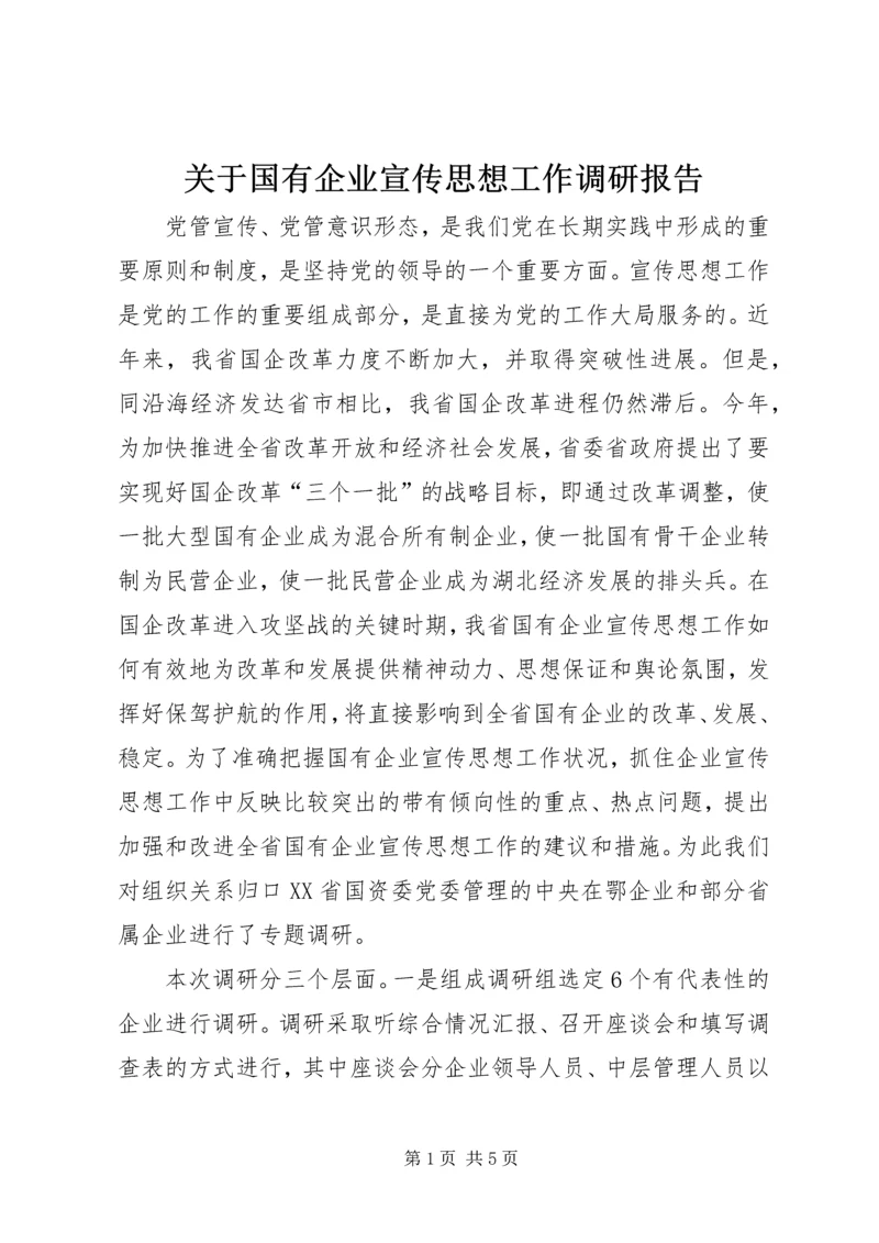 关于国有企业宣传思想工作调研报告.docx