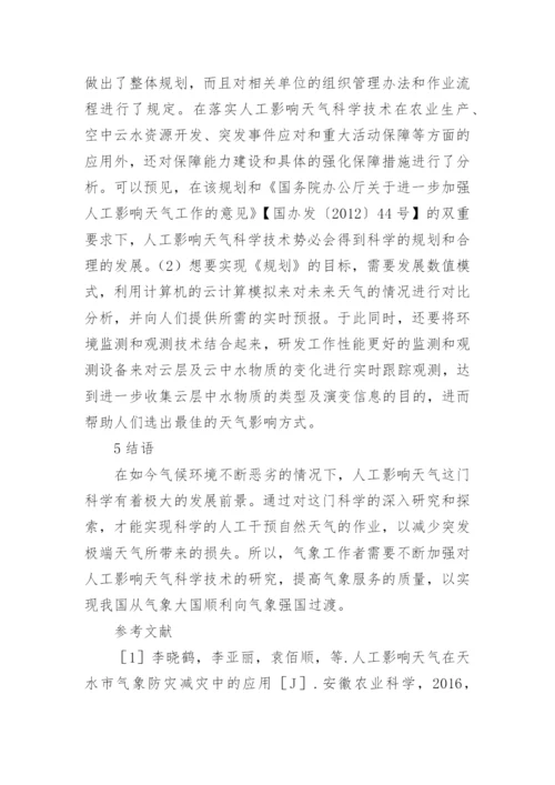 人工影响天气科学技术的发展趋势论文.docx