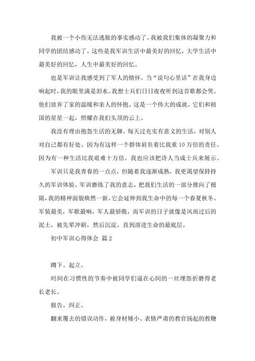 初中军训心得体会模板集合八篇.docx