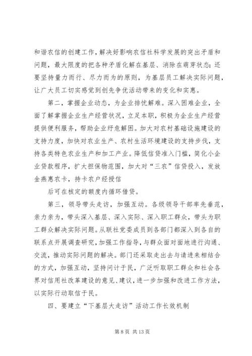 精心安排广泛动员深入开展党员干部下基层大走访活动_1.docx