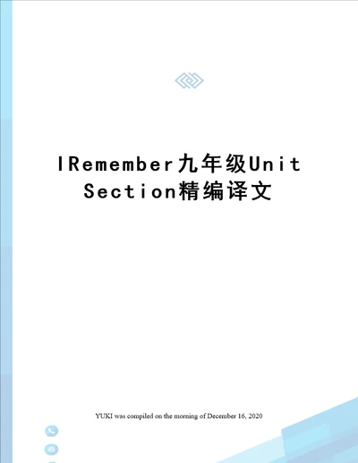 IRemember九年级UnitSection精编译文