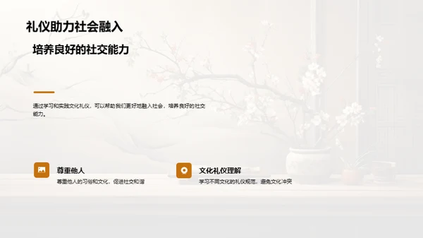 礼仪文化与个人修养