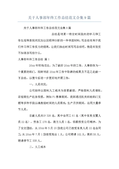 关于人事部年终工作总结范文合集9篇